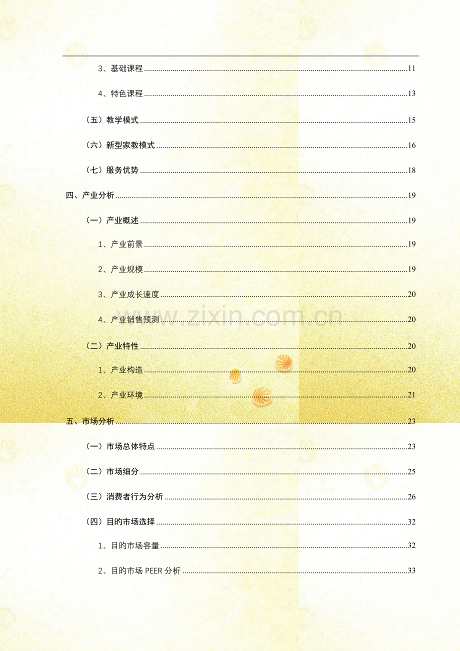 挑战杯心海畔教育有限公司创业计划书.doc_第2页