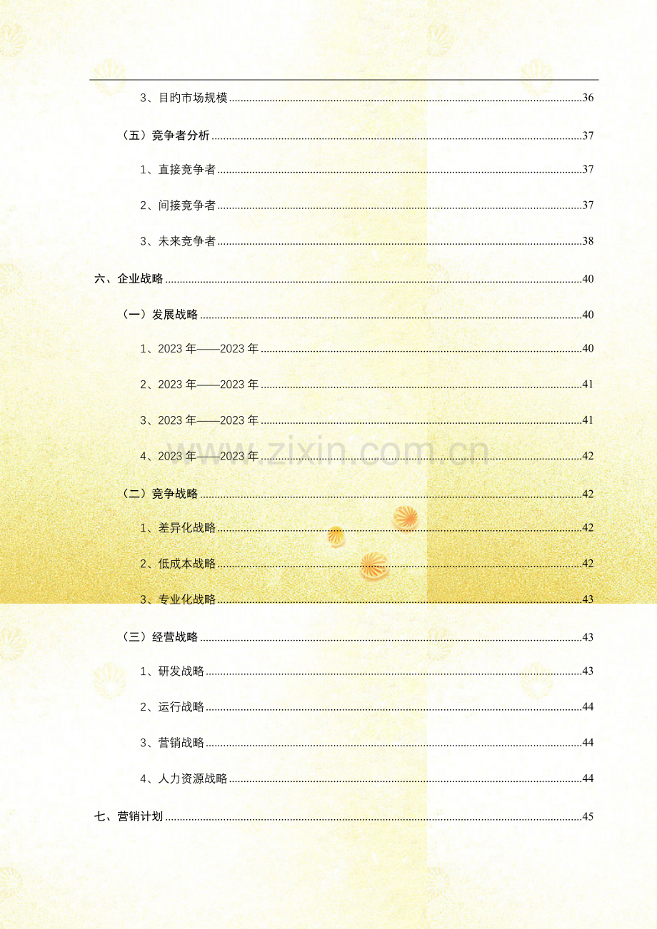 挑战杯心海畔教育有限公司创业计划书.doc_第3页