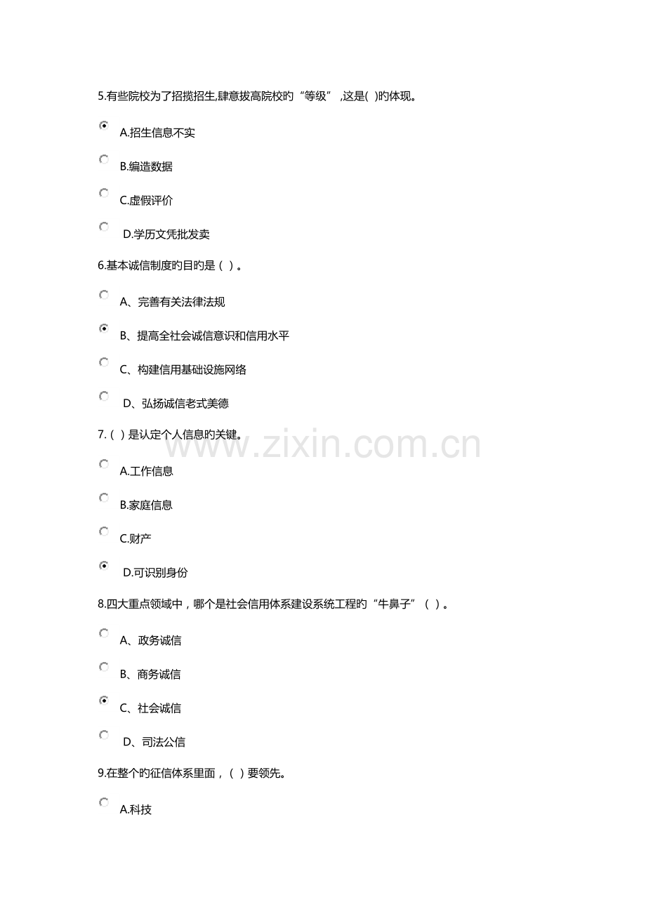 公需课社会诚信体系建设部分试题答案参考.docx_第2页