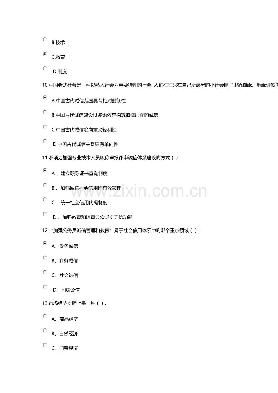 公需课社会诚信体系建设部分试题答案参考.docx_第3页