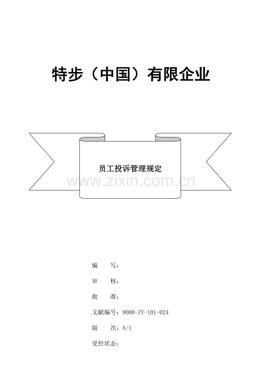 员工投诉管理规定.doc_第1页