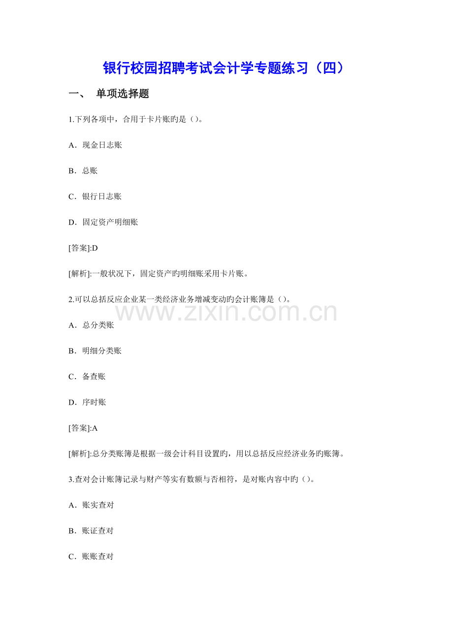 2023年银行校园招聘考试会计学专项练习四.doc_第1页