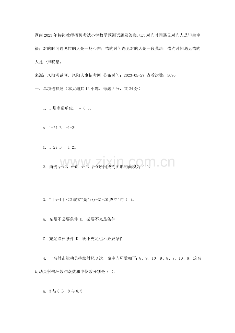 2023年湖南特岗教师招聘考试小学数学预测试题及答案.doc_第1页