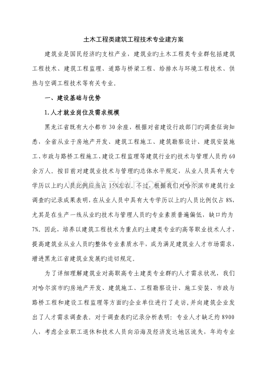 土木工程类专业群建设方案.doc_第1页