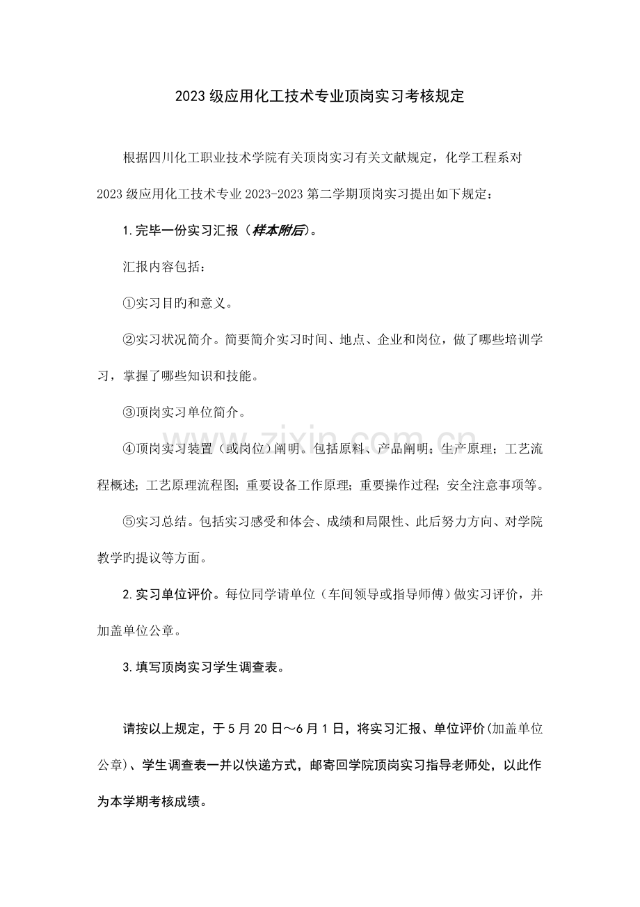 应用化工技术专业顶岗实习考核要求.doc_第1页