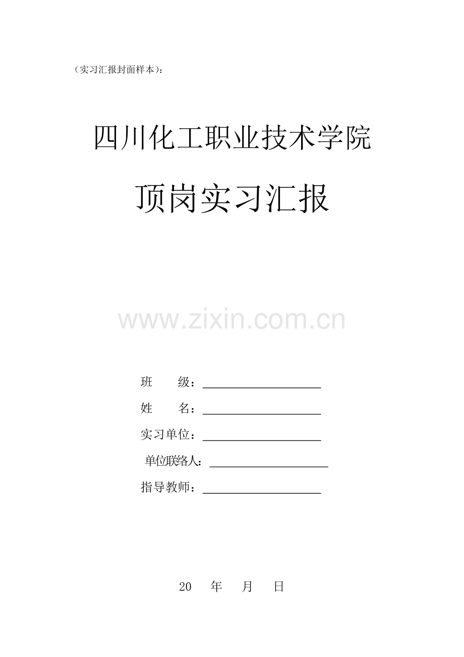 应用化工技术专业顶岗实习考核要求.doc_第3页