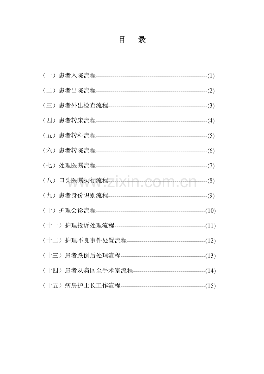 护理工作关键流程.doc_第1页