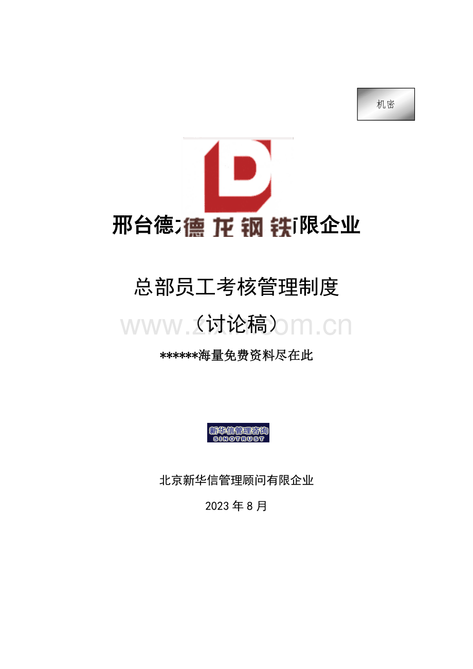 钢铁实业有限公司总部员工考核管理制度.doc_第1页