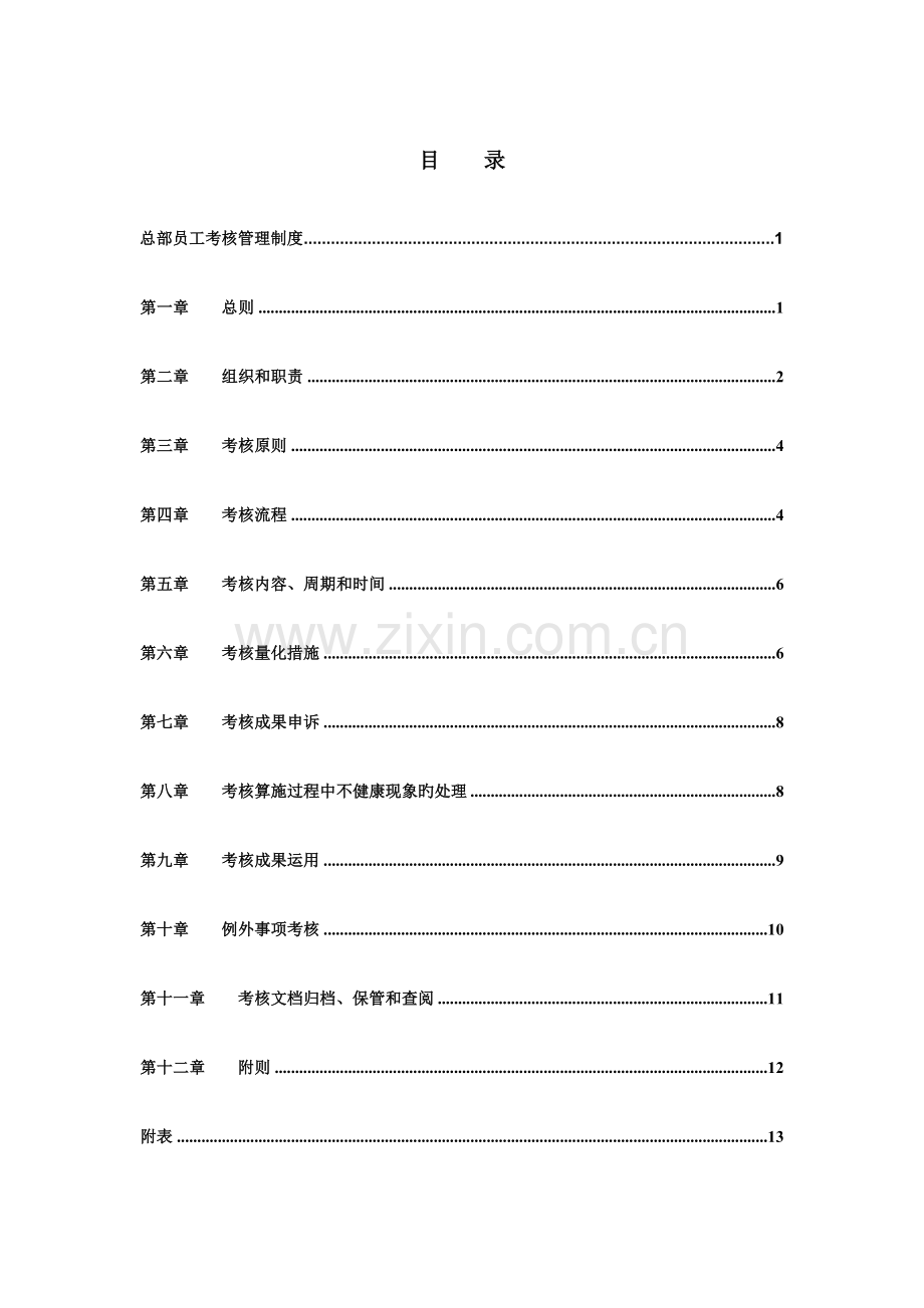 钢铁实业有限公司总部员工考核管理制度.doc_第2页