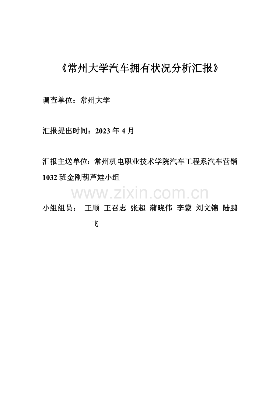 常州大学教师汽车拥有量调研报告.doc_第1页