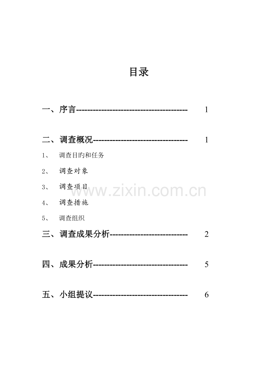 常州大学教师汽车拥有量调研报告.doc_第2页