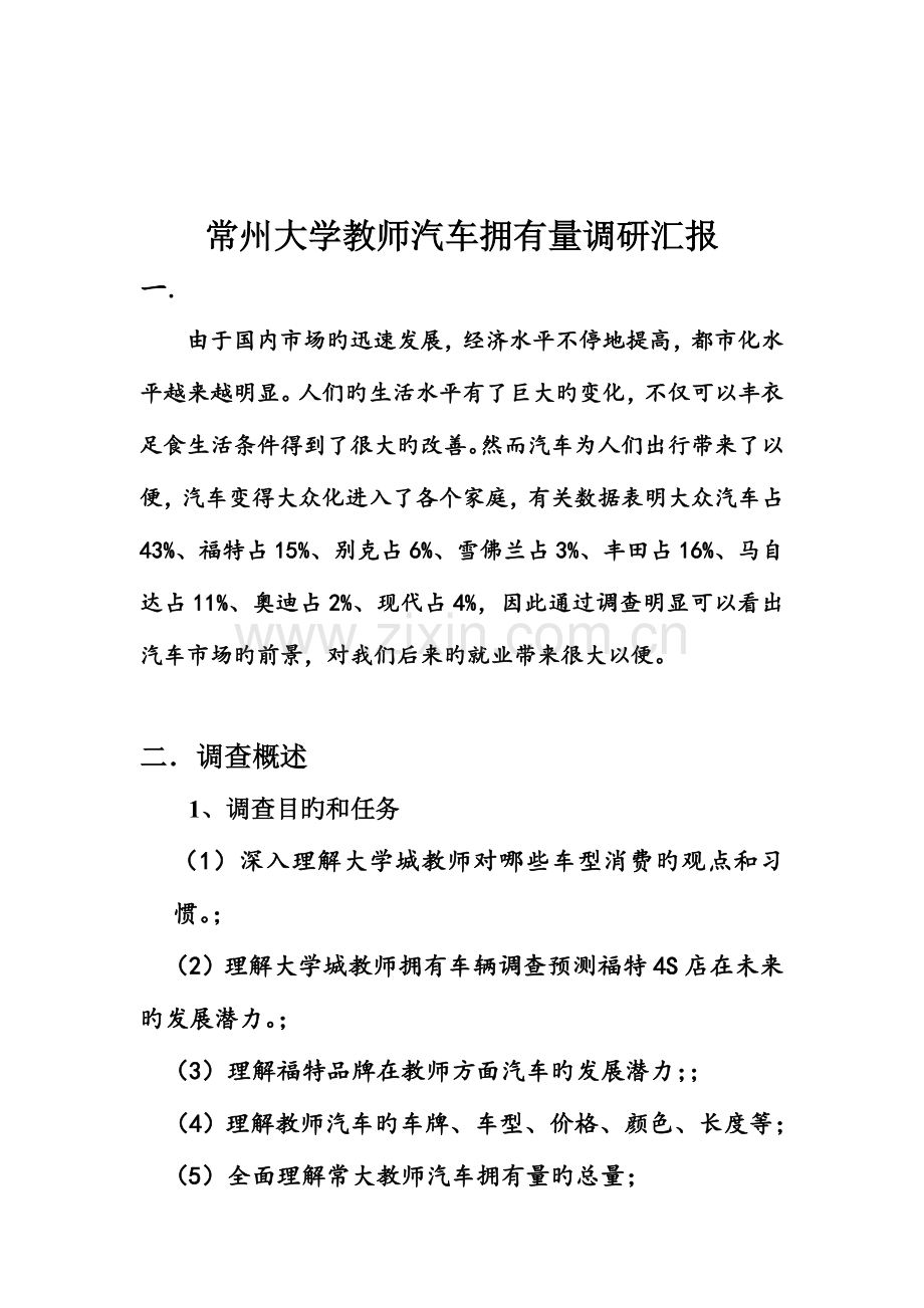 常州大学教师汽车拥有量调研报告.doc_第3页