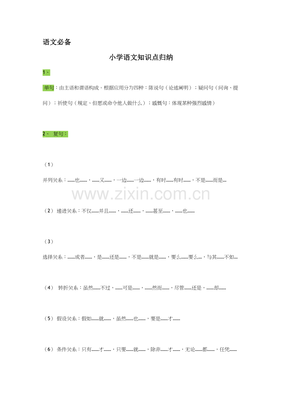 2023年语文必备小学语文知识点归纳.docx_第1页