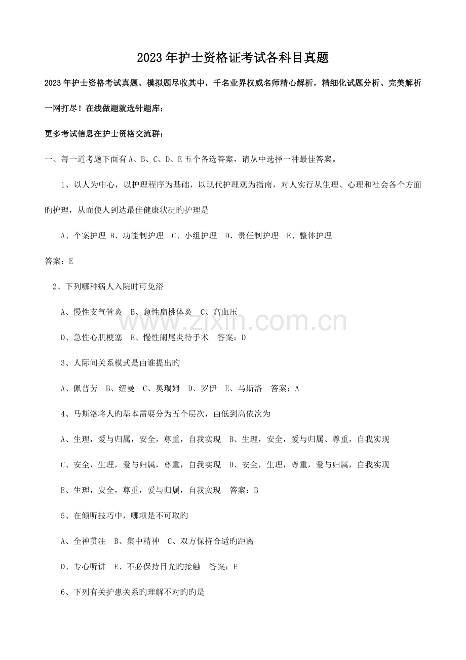 2023年护士资格证考试各科目真题.doc_第1页