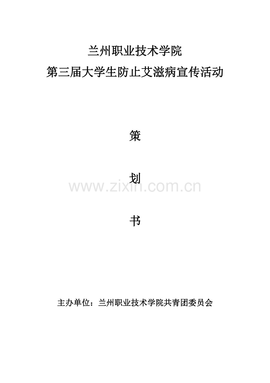 大学生预防艾滋病宣传活动策划书.doc_第1页