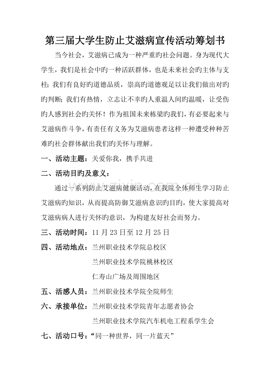 大学生预防艾滋病宣传活动策划书.doc_第2页