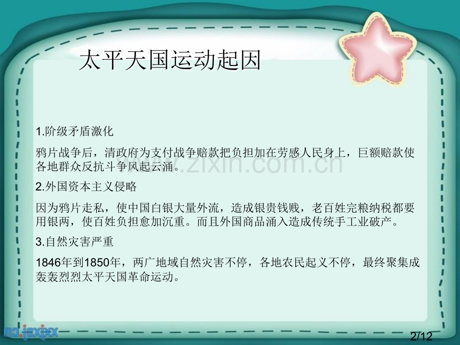 历史洪秀全省名师优质课赛课获奖课件市赛课百校联赛优质课一等奖课件.ppt_第2页