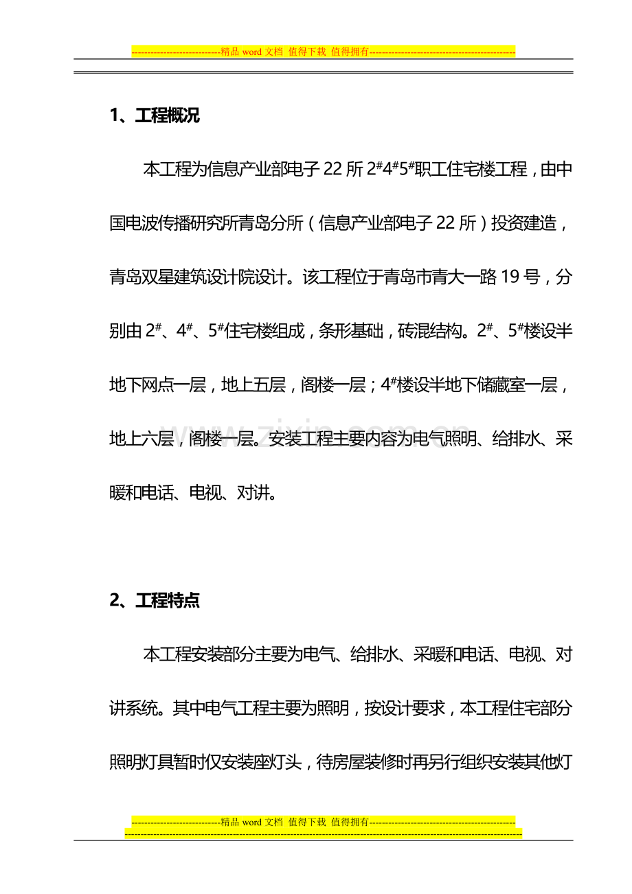 某职工住宅楼工程安装施工组织设计.doc_第2页