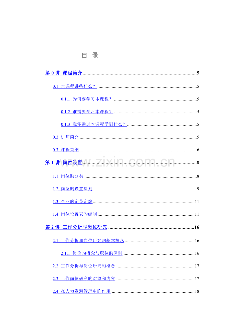 人力资源岗位说明书的编写与应用指导手册.doc_第2页