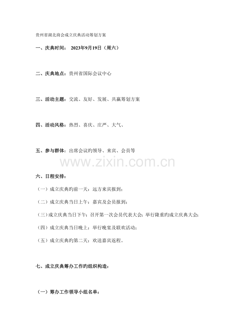 贵州湖北商会成立庆典活动策划方案.doc_第1页