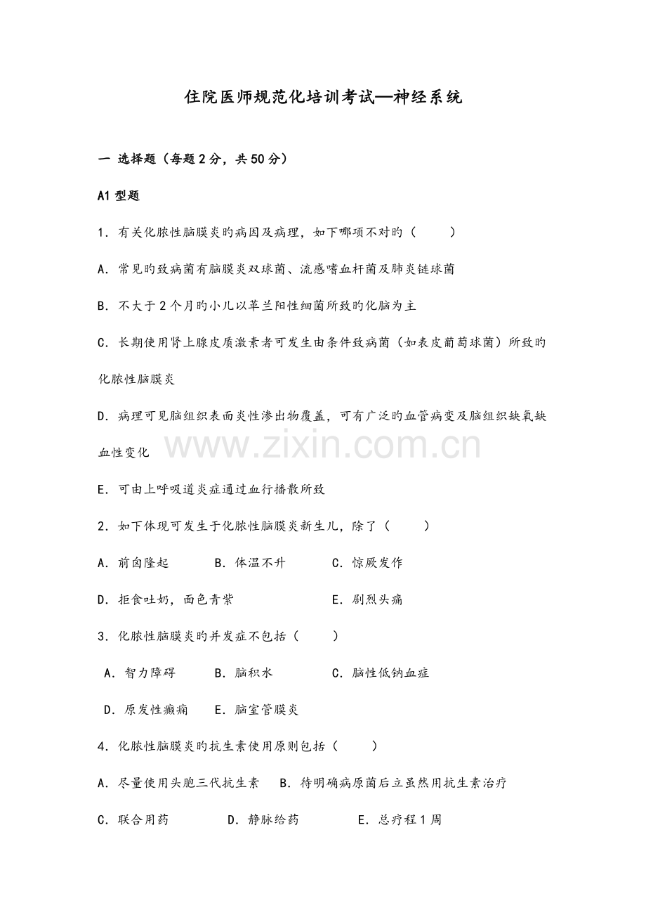 2023年儿科住院医师规范化培训考试神经系统.doc_第1页