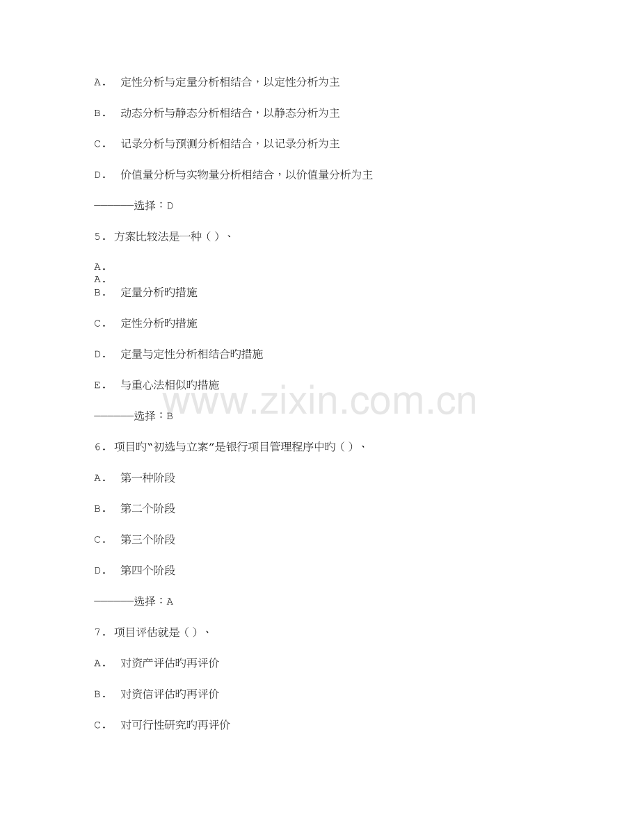 2023年西交项目评估在线作业秋满分答案.doc_第2页