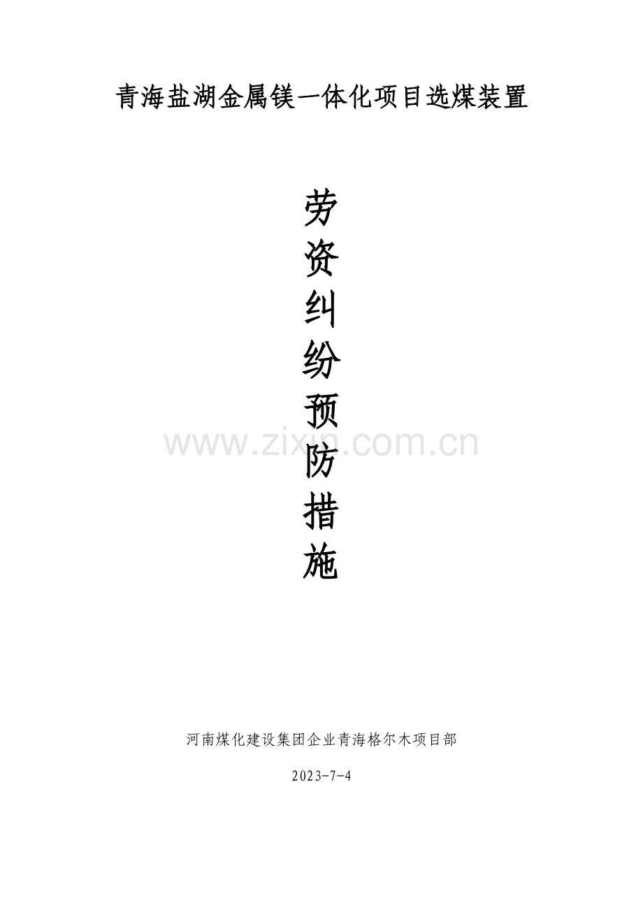 施工企业劳资纠纷预防措施.docx_第1页