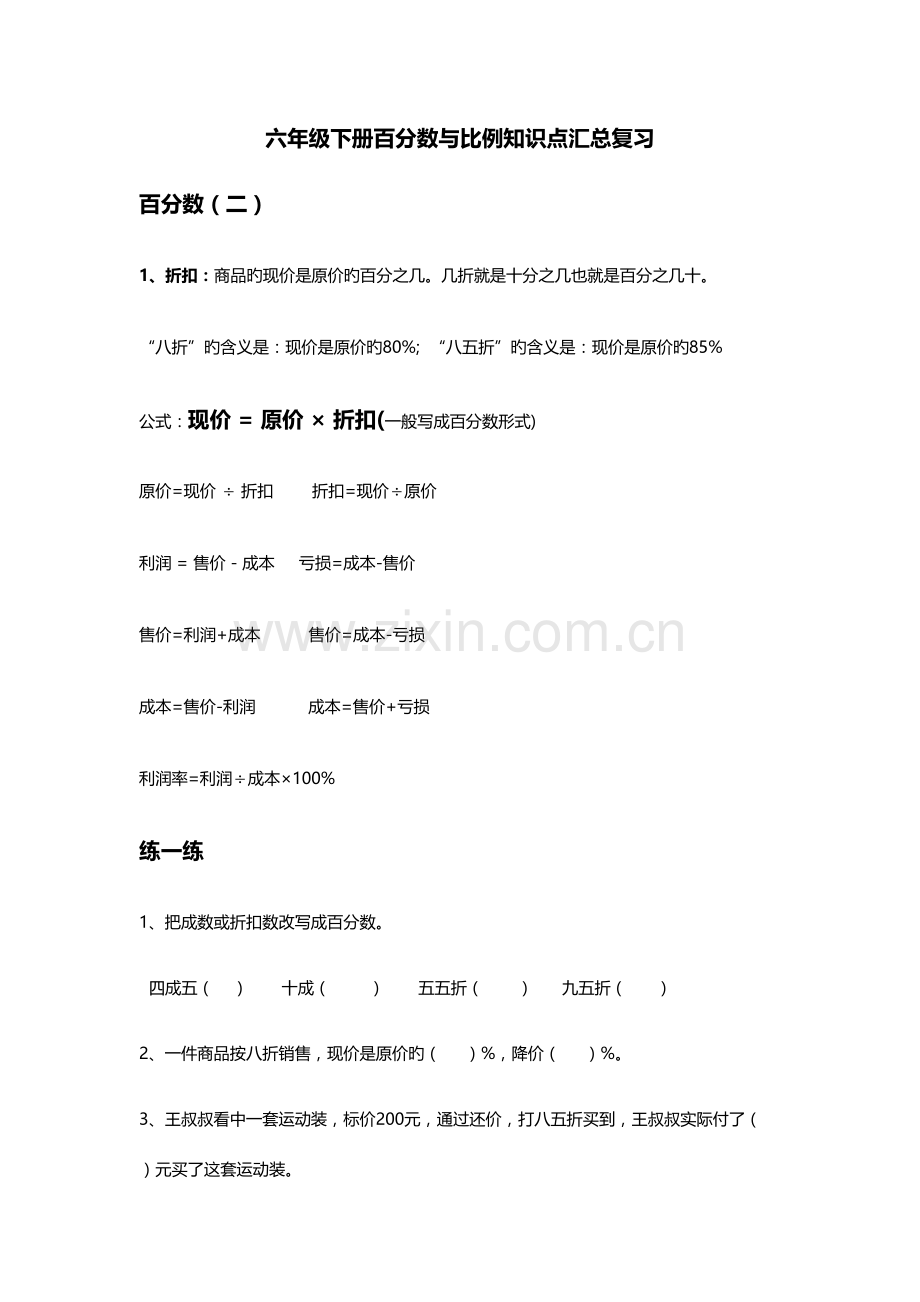 2023年六年级下册百分数与比例知识点汇总复习.docx_第1页