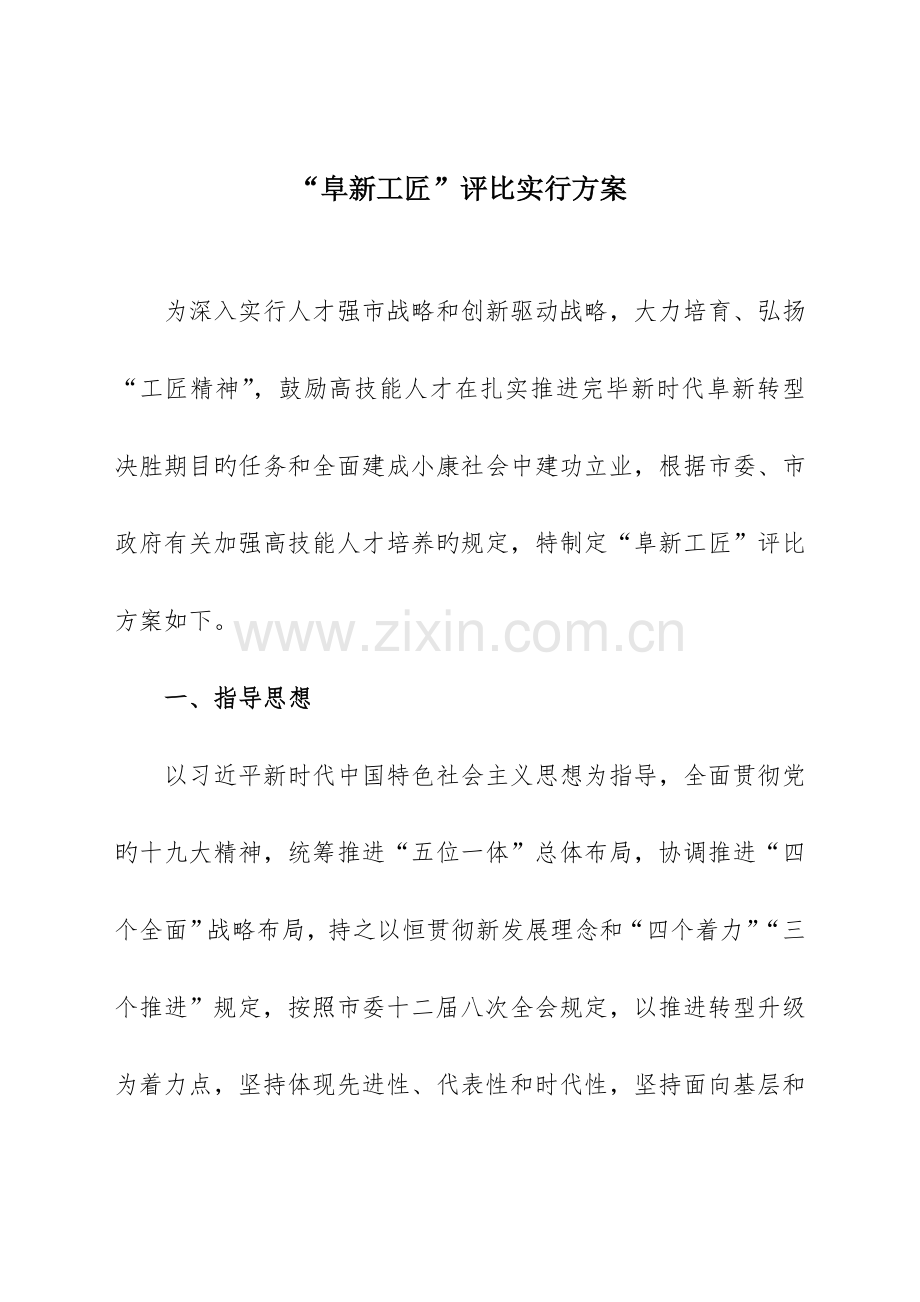 阜新工匠评选实施方案.doc_第1页