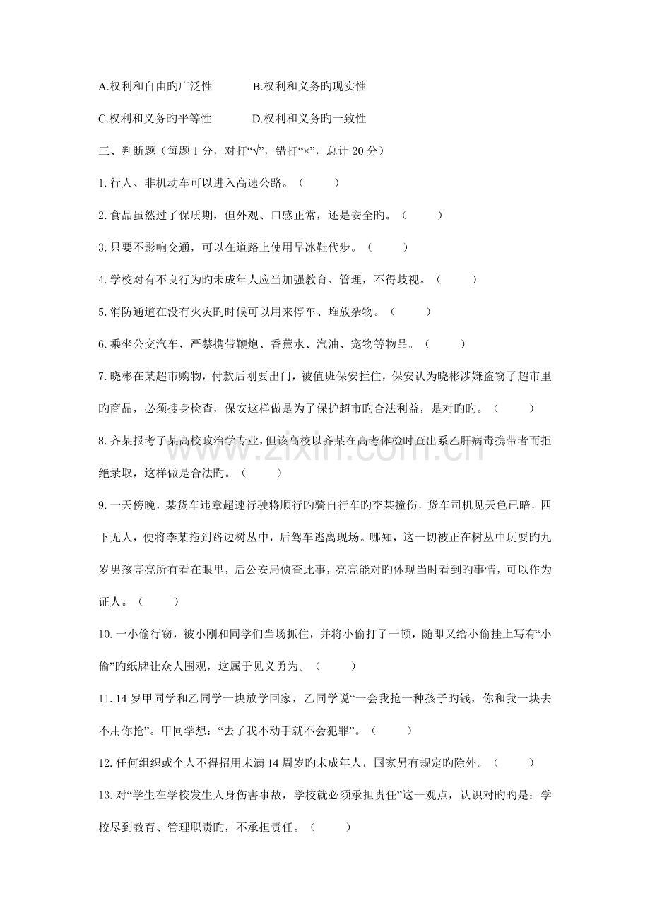 2023年小学生普法知识竞赛试题.doc_第3页