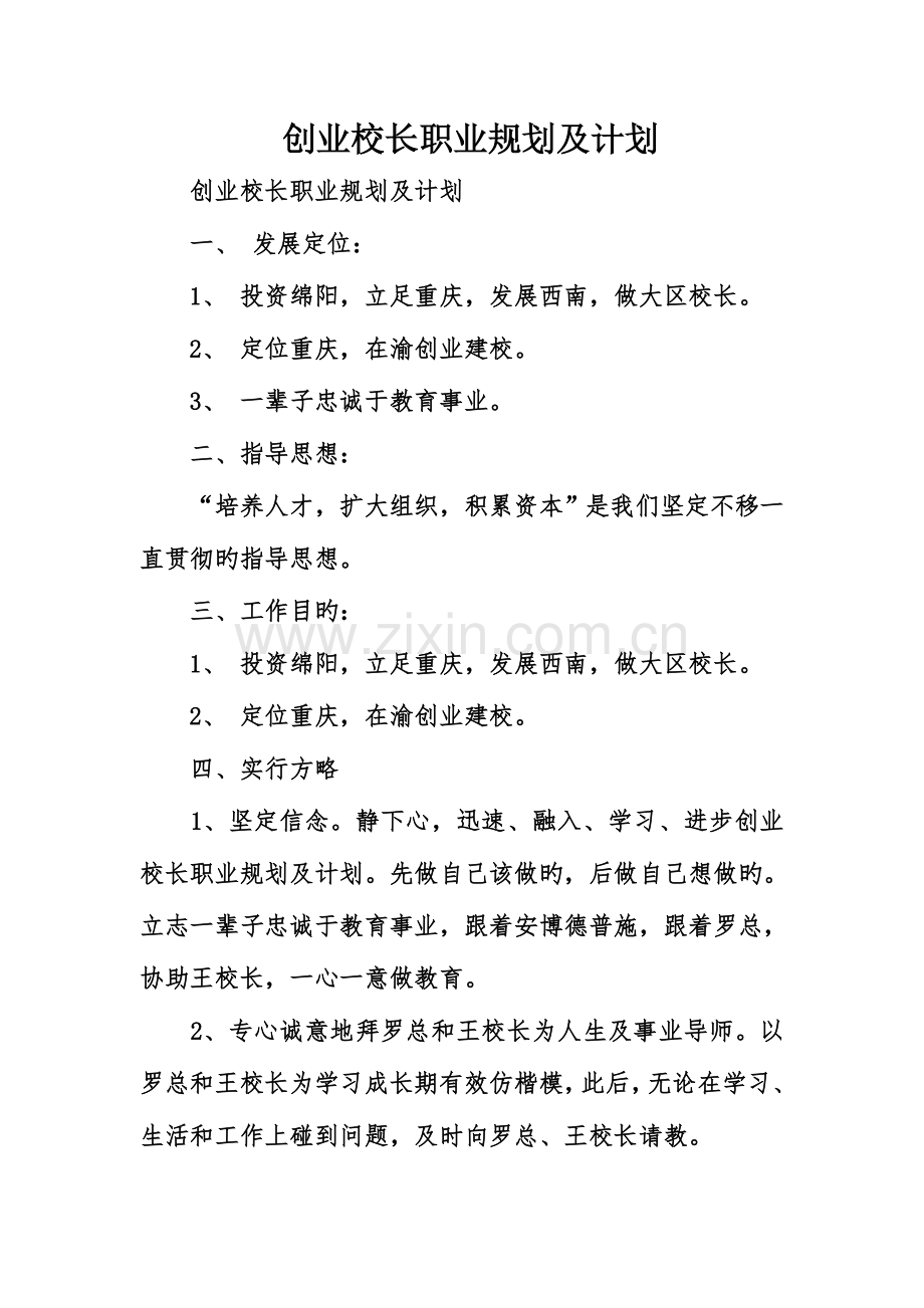 创业校长职业规划及计划.doc_第1页