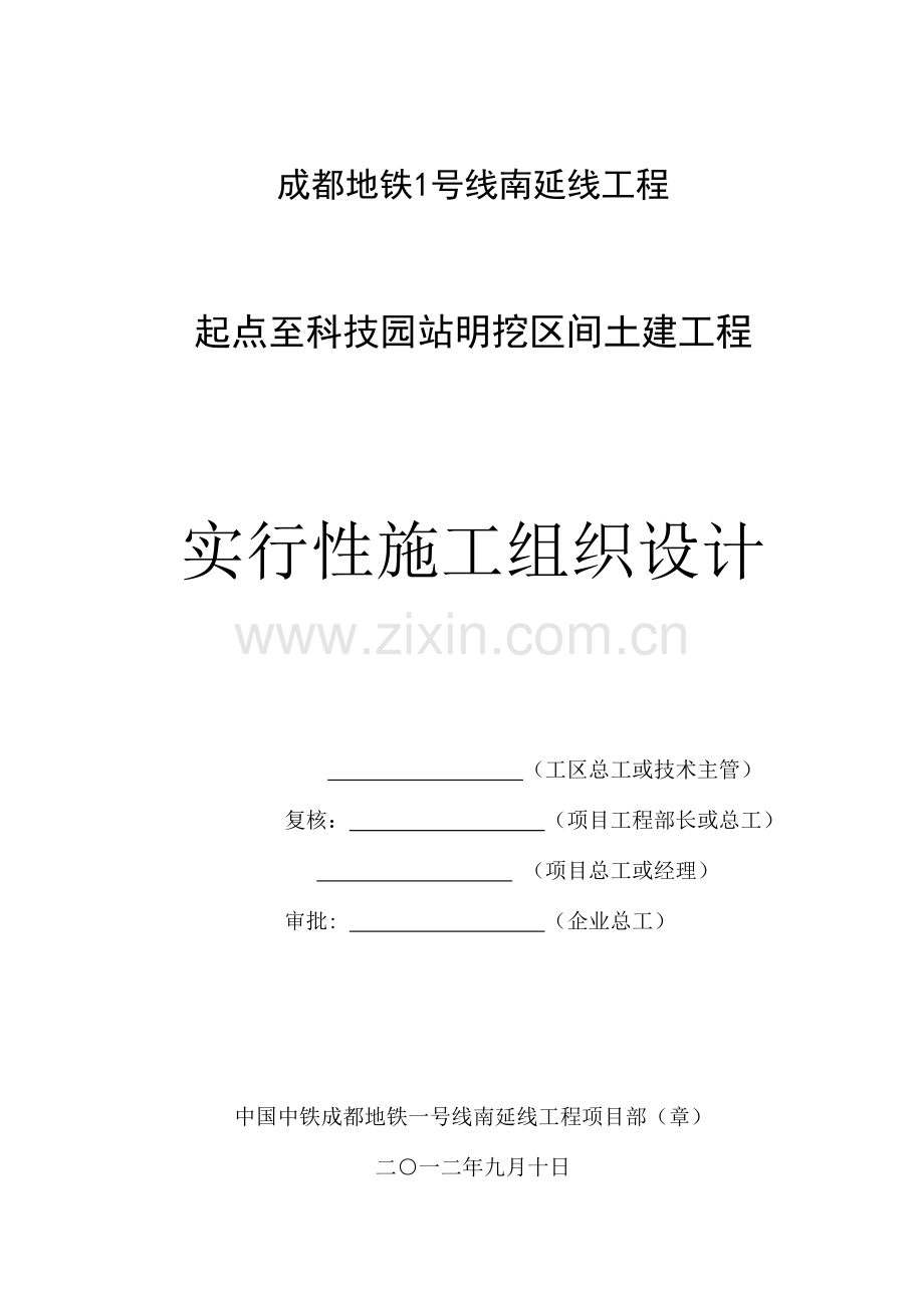 明挖区间实施性施工组织设计.docx_第1页