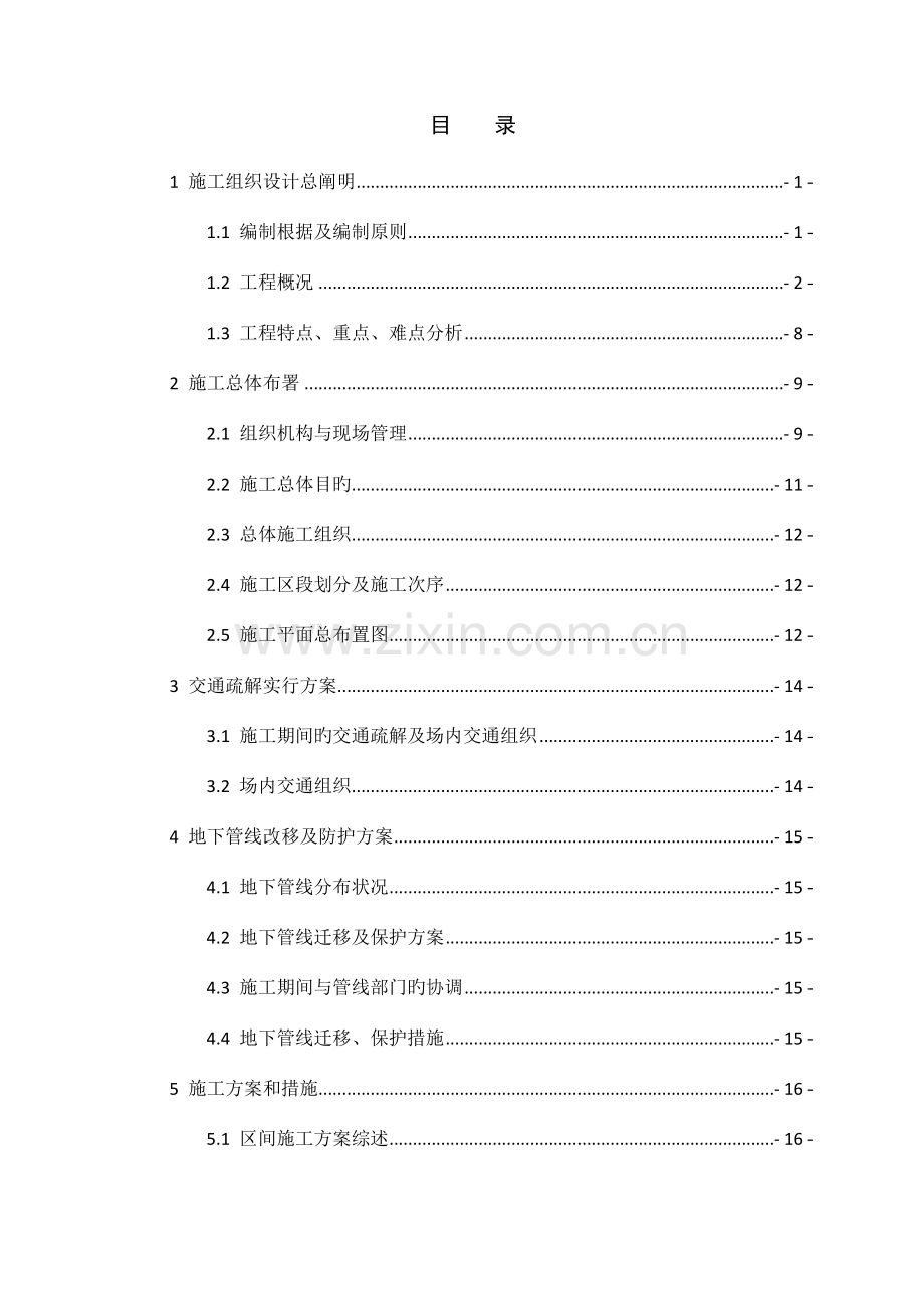 明挖区间实施性施工组织设计.docx_第2页