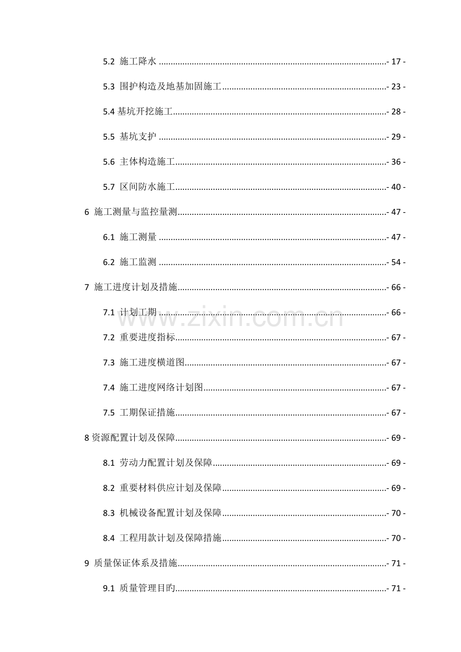 明挖区间实施性施工组织设计.docx_第3页