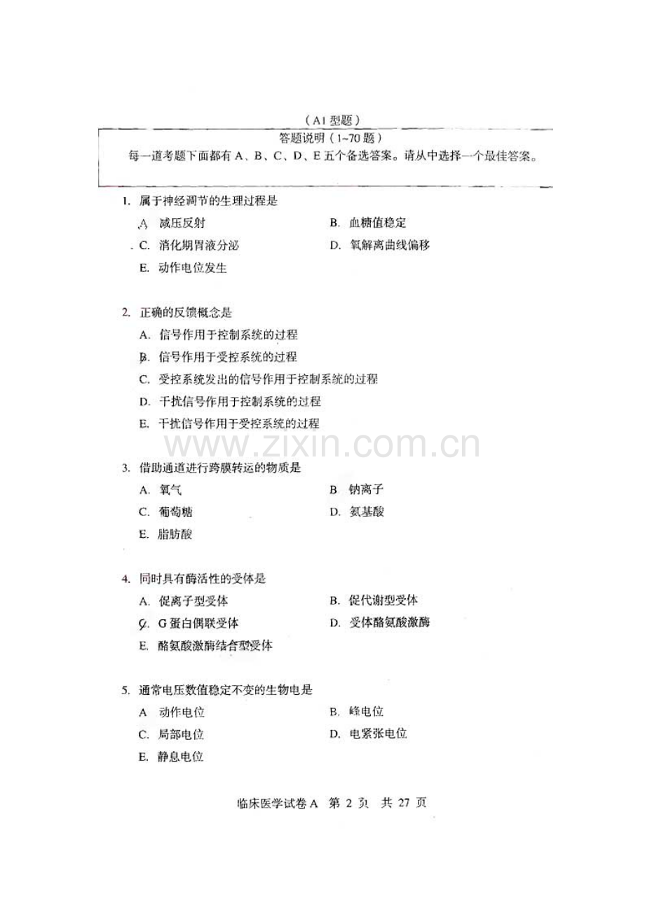 2023年同等学力申硕临床医学考试真题.doc_第1页