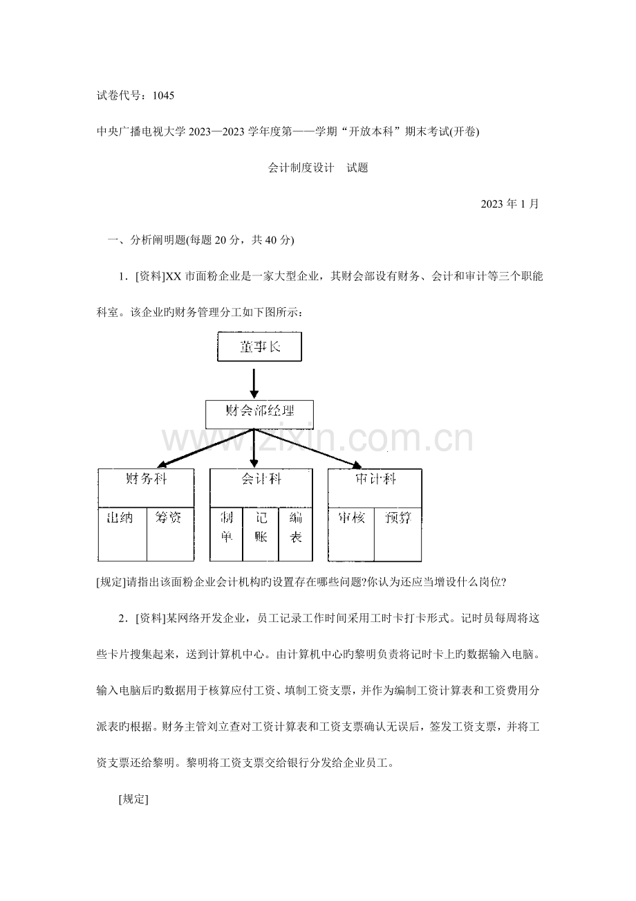 2023年会计制度设计中央广播电视大学第一学期开放本科期末考试试题及答案.doc_第1页