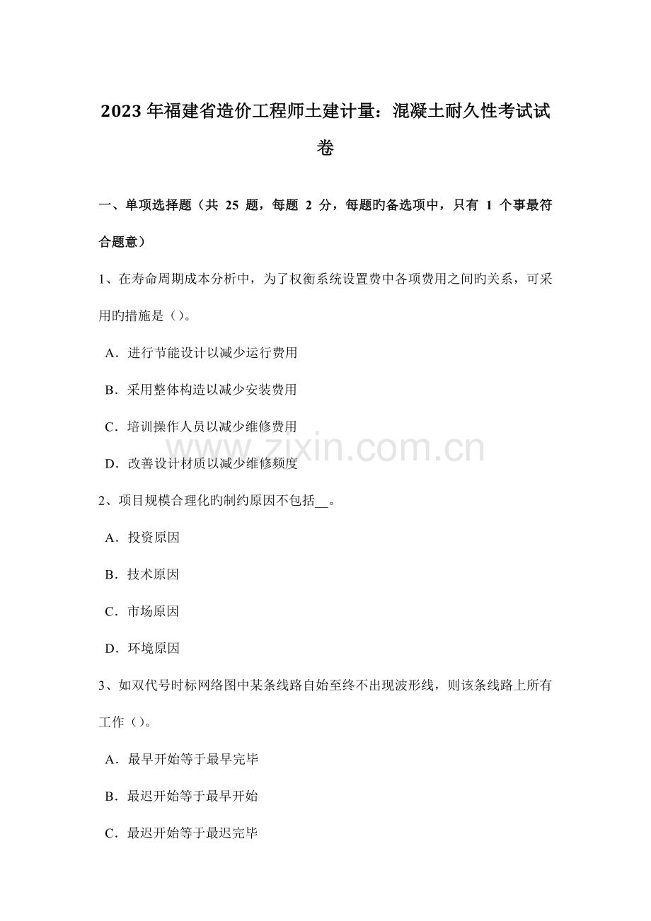 2023年福建省造价工程师土建计量混凝土耐久性考试试卷.docx_第1页