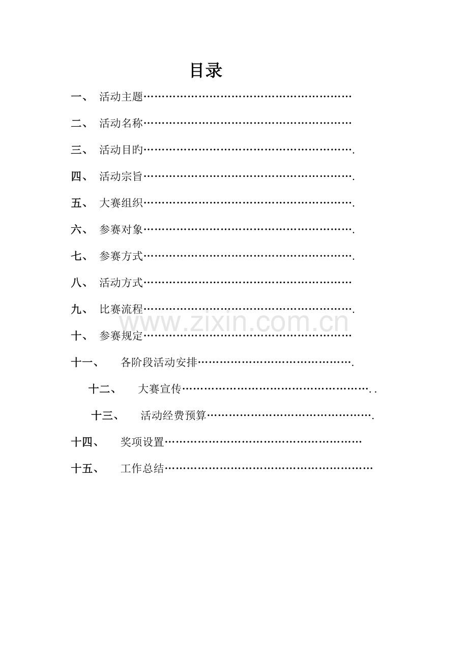 挑战杯创业计划大赛策划书.doc_第1页