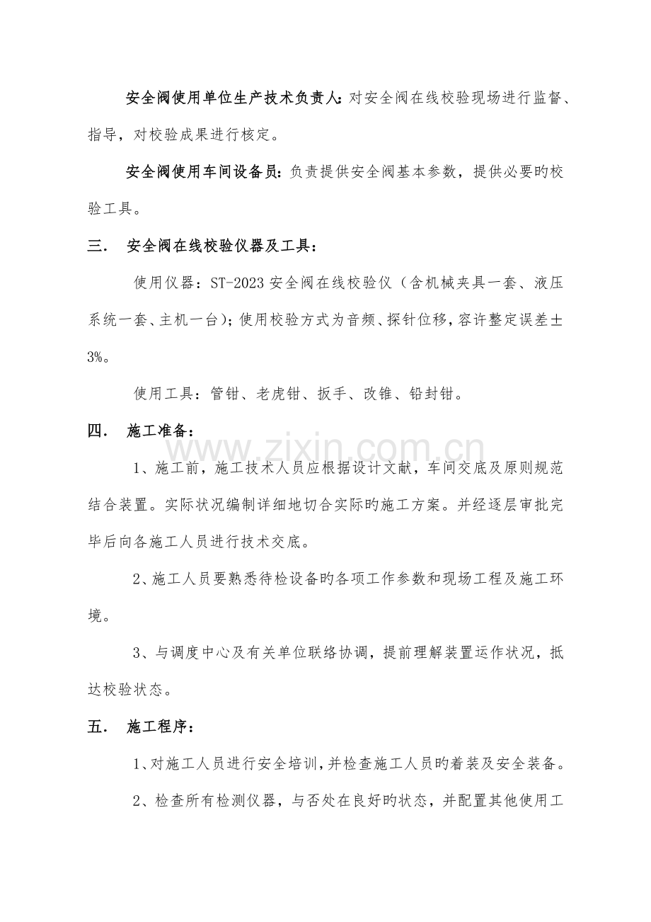 安全阀在线调校施工方案.doc_第2页