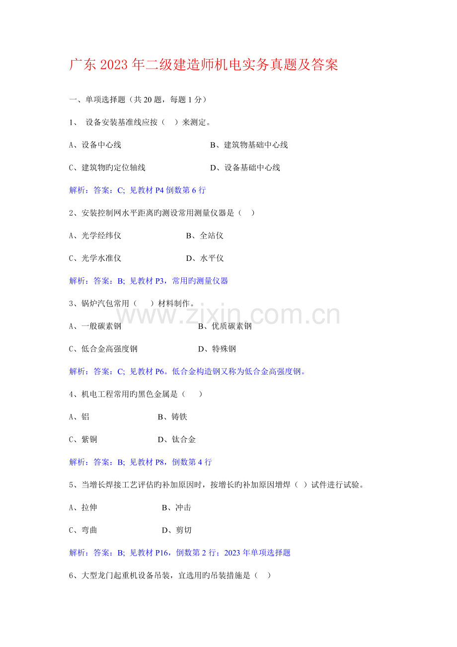 2023年广东二级建造师机电实务真题及答案.doc_第1页