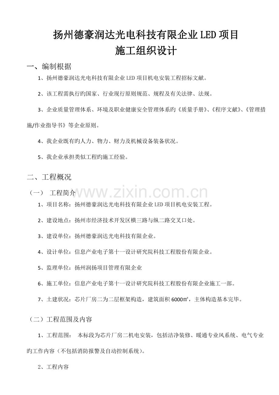 某科技公司LED项目机电安装工程施工组织设计.docx_第1页