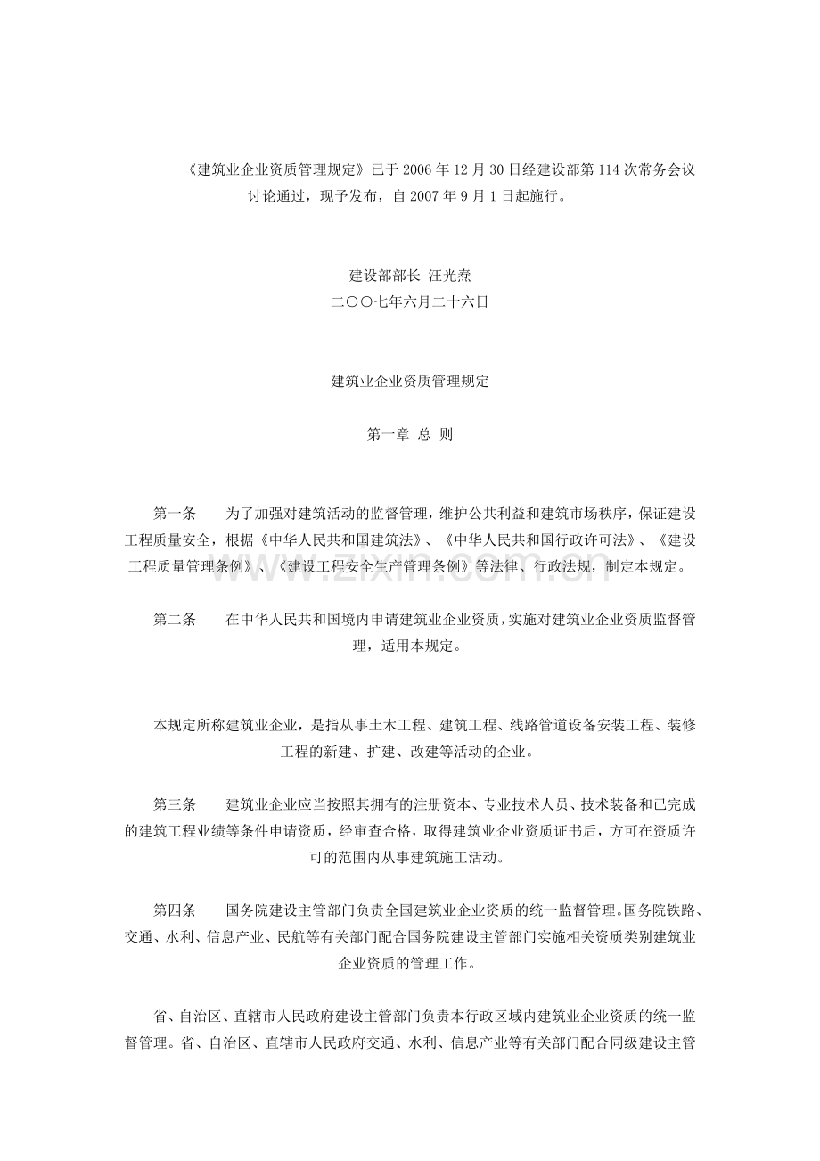 建筑业企业资质管理规定(建设部令第159号令).doc_第2页