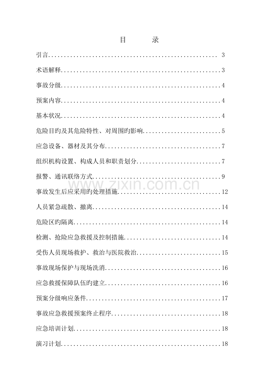 2023年化工企业危险废物事故应急预案.doc_第2页