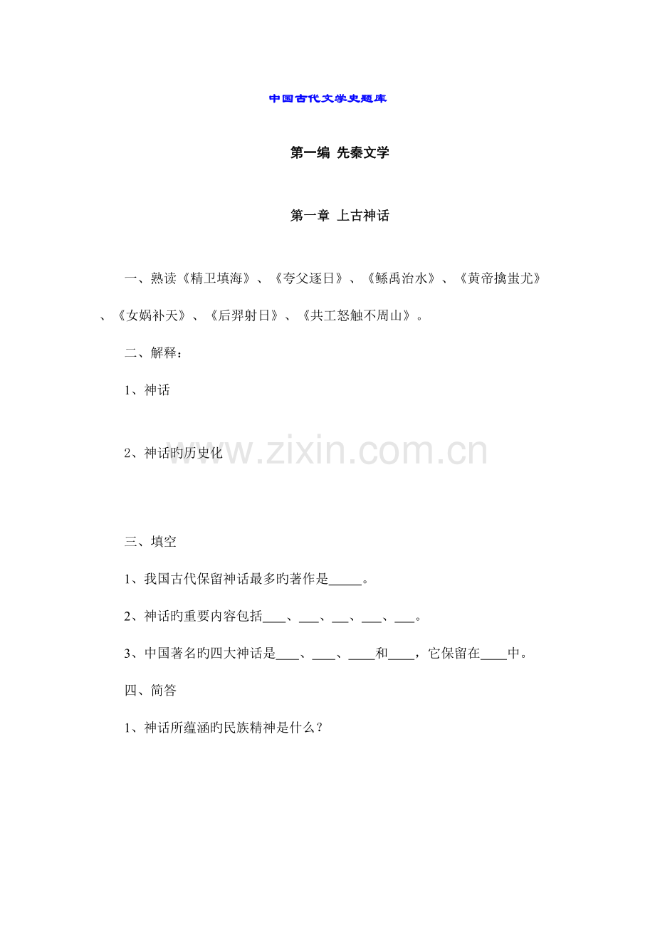 2023年中国古代文学史题库先秦文学到魏晋南北朝文学.doc_第1页