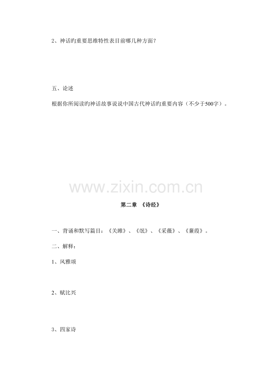 2023年中国古代文学史题库先秦文学到魏晋南北朝文学.doc_第2页