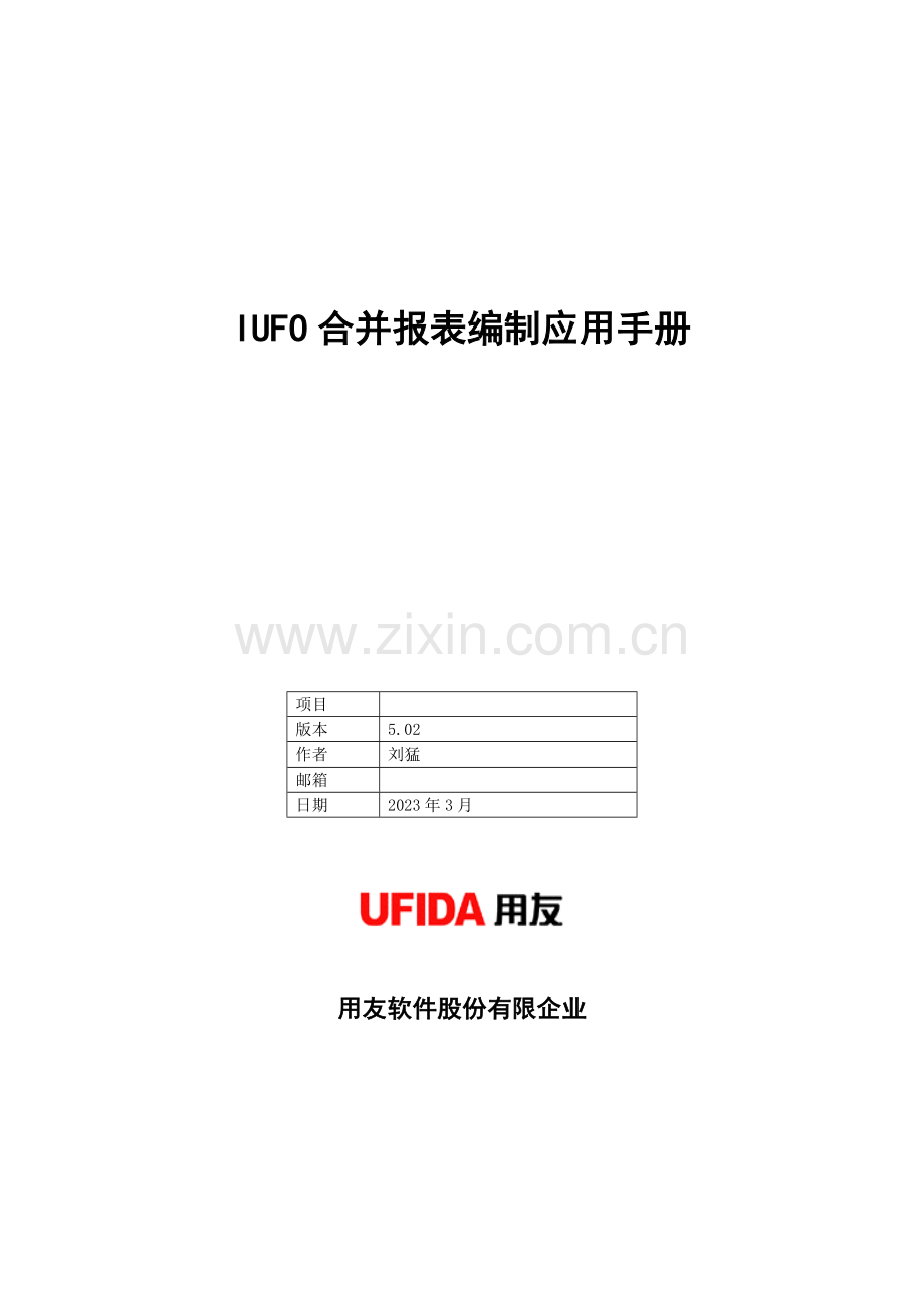 IUFO合并报表编制应用手册.doc_第1页