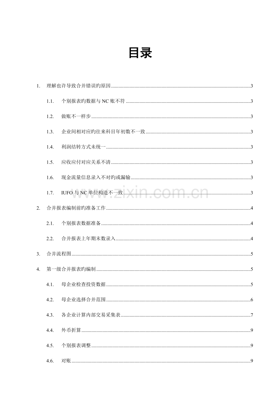 IUFO合并报表编制应用手册.doc_第2页