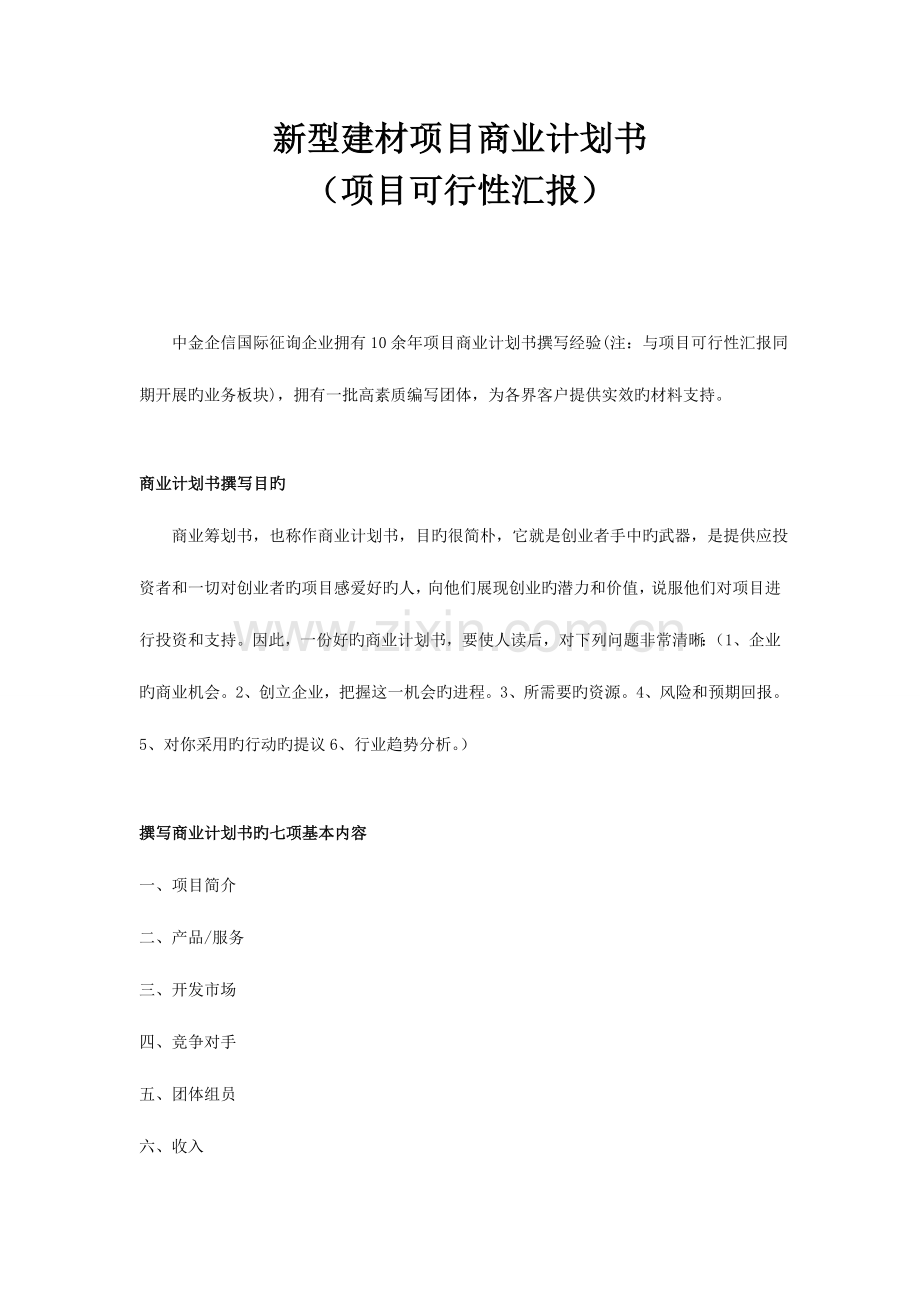 新型建材项目商业计划书.doc_第1页