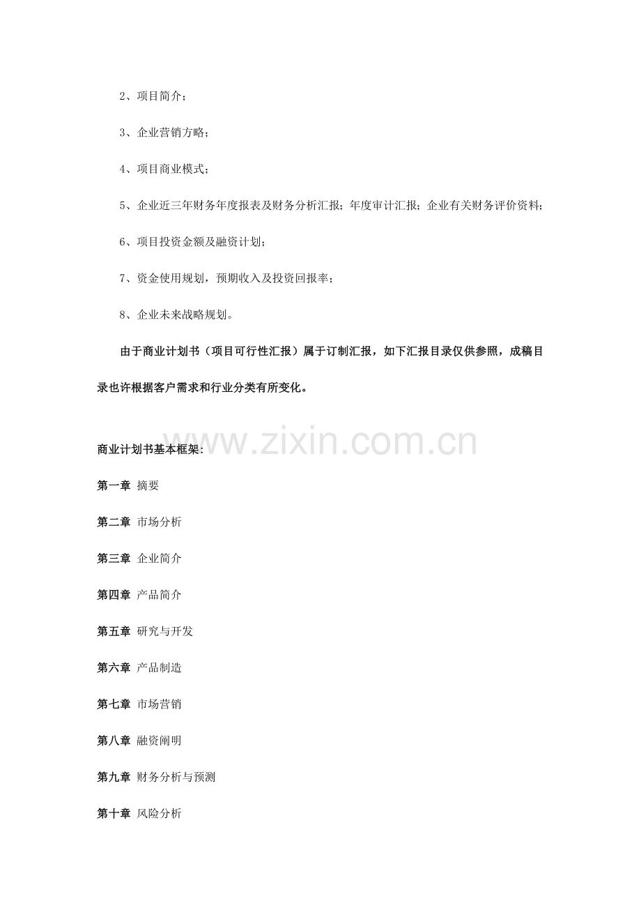 新型建材项目商业计划书.doc_第3页