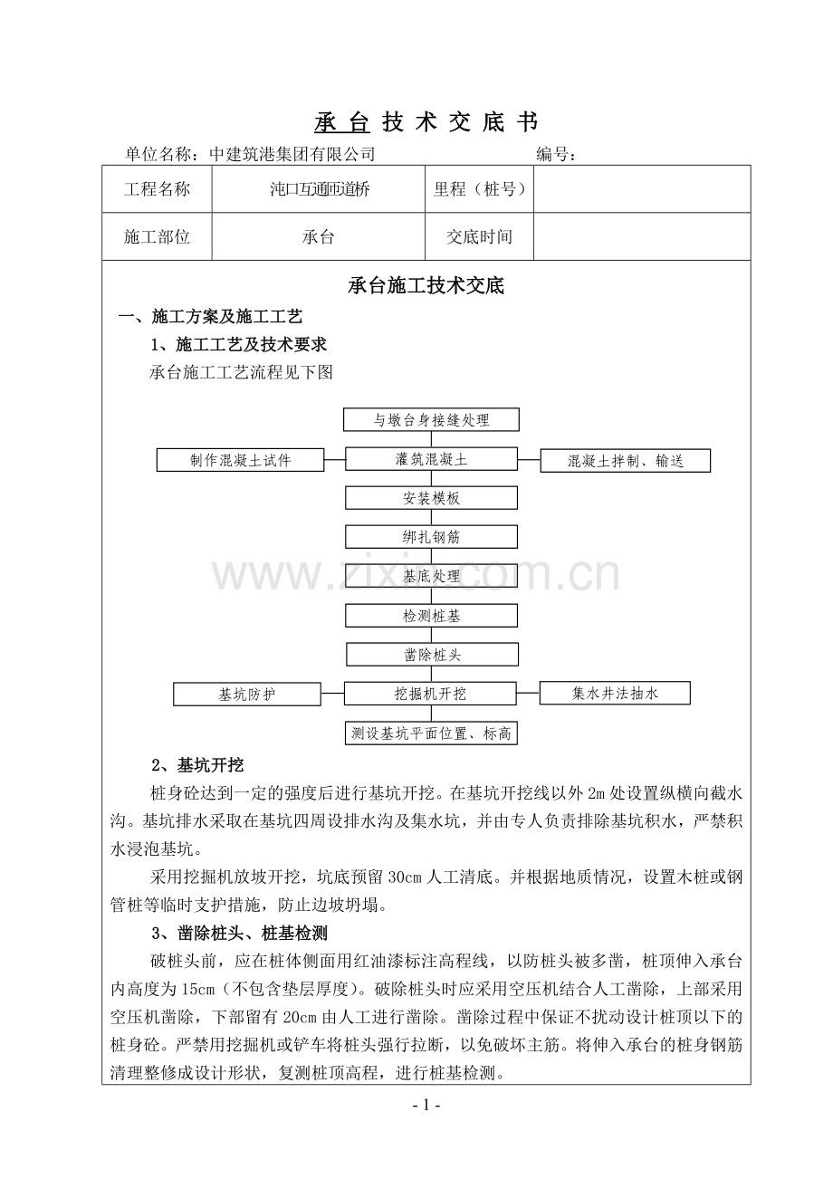 JD-2承台施工技术交底.doc_第2页